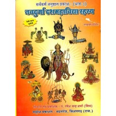 नवदुर्गा दशमाविद्या रहस्य: The Secret of Navadurga and Ten Mahavidyas